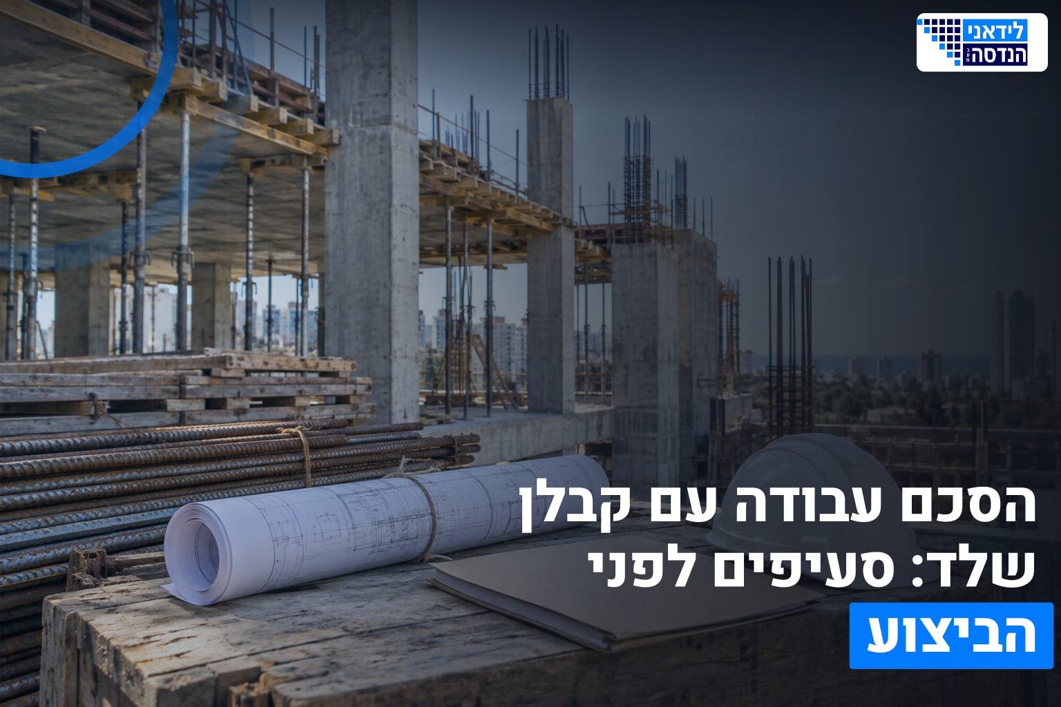 הסכם קבלן שלד