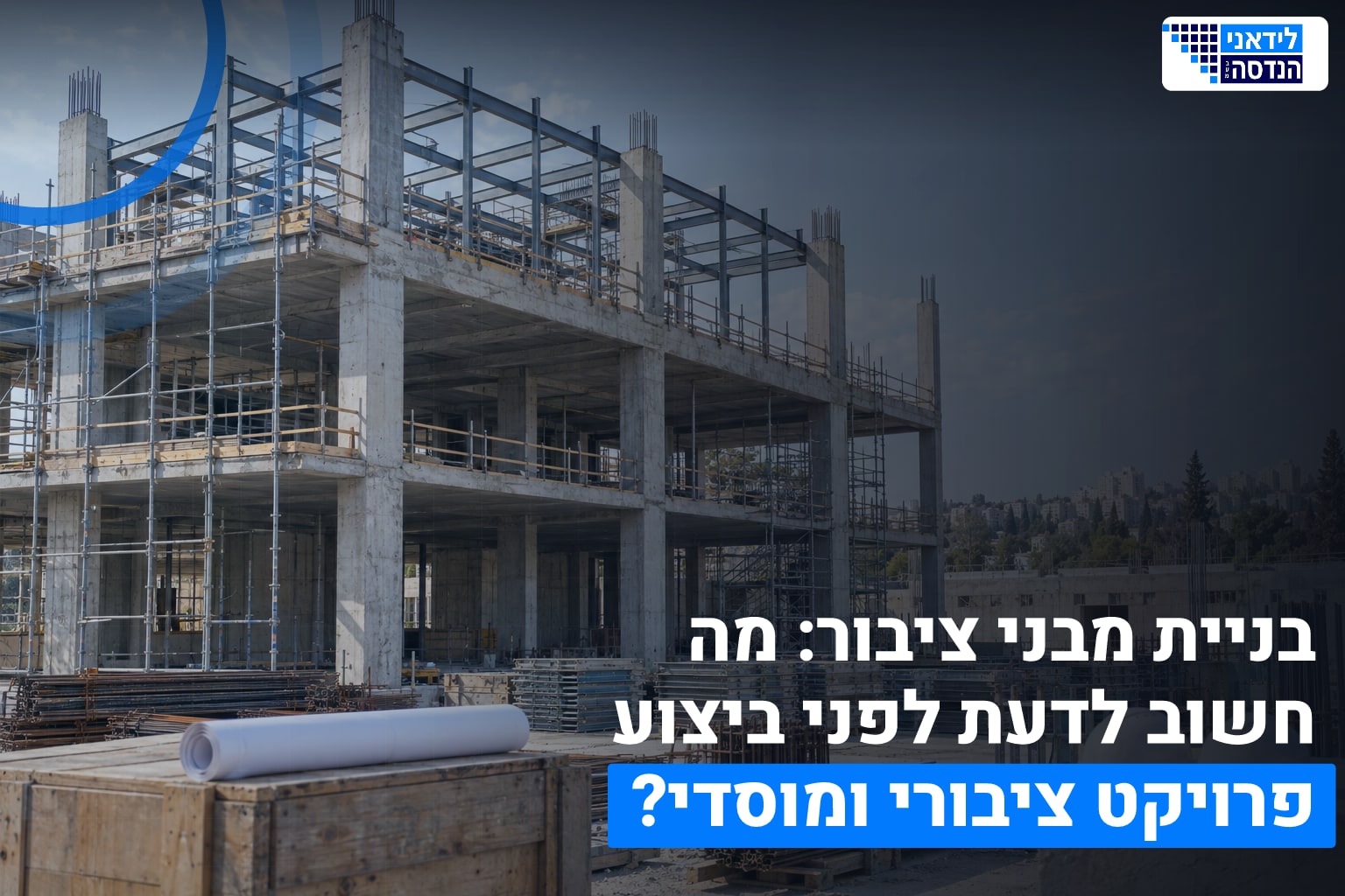 בניית מבני ציבור