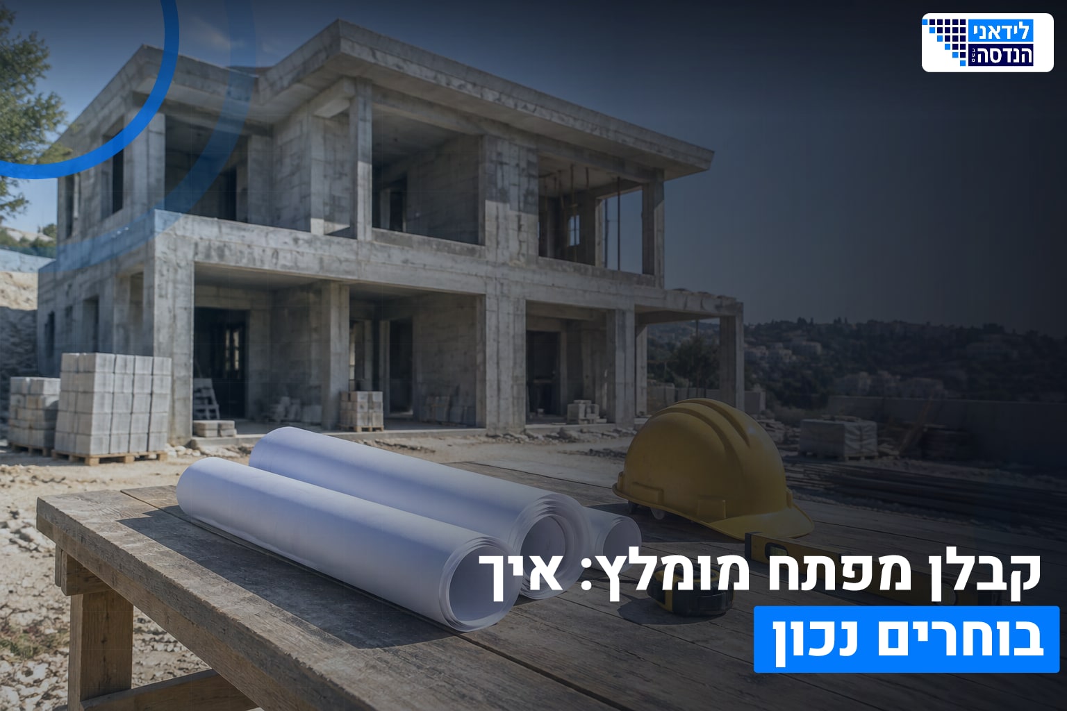 קבלן מפתח מומלץ