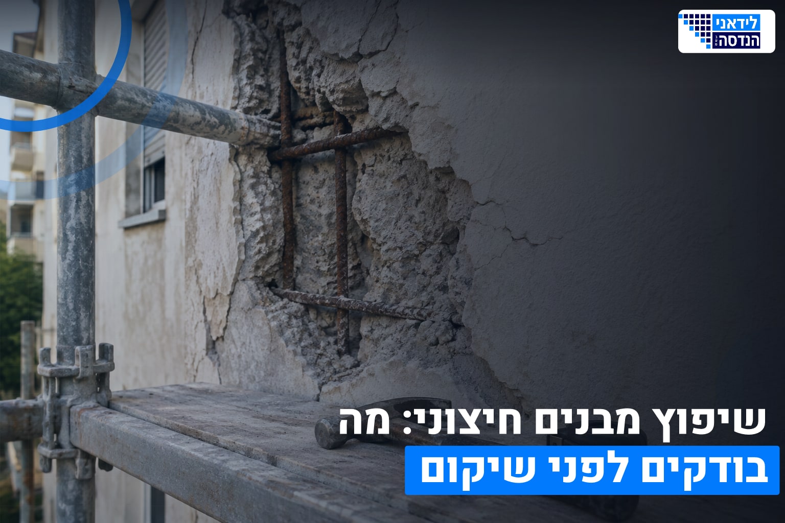 שיפוץ מבנים חיצוני